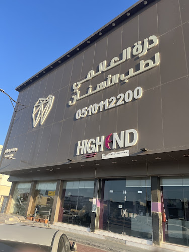 Durrat Alalami Dammam - مجمع درة العالمي لطب الأسنان فرع الدمام — Dental clinic